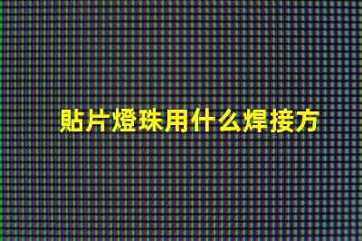 貼片燈珠用什么焊接方法