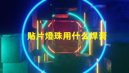 貼片燈珠用什么焊膏