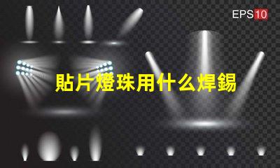 貼片燈珠用什么焊錫