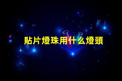 貼片燈珠用什么燈頭
