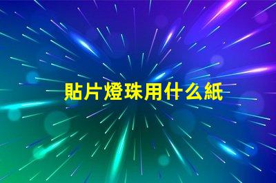 貼片燈珠用什么紙