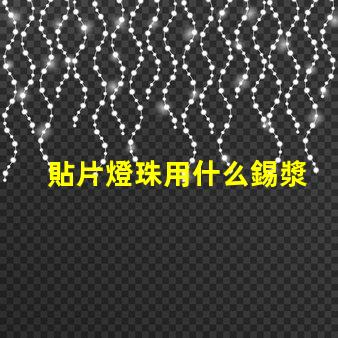 貼片燈珠用什么錫漿