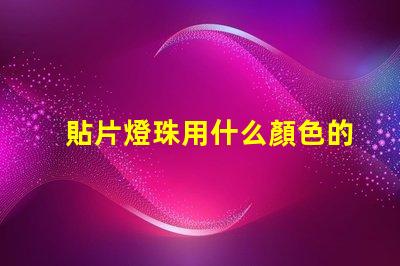 貼片燈珠用什么顏色的