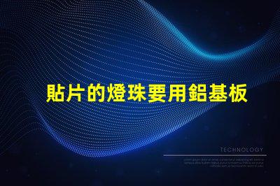 貼片的燈珠要用鋁基板嗎