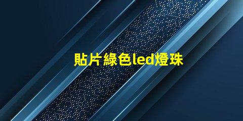貼片綠色led燈珠