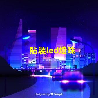 貼裝led燈珠