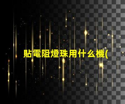 貼電阻燈珠用什么機(jī)器快
