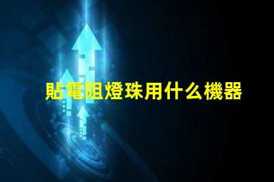 貼電阻燈珠用什么機器最快