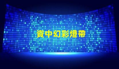 資中幻彩燈帶