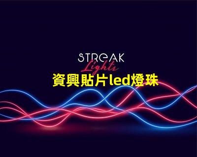 資興貼片led燈珠