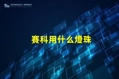 賽科用什么燈珠