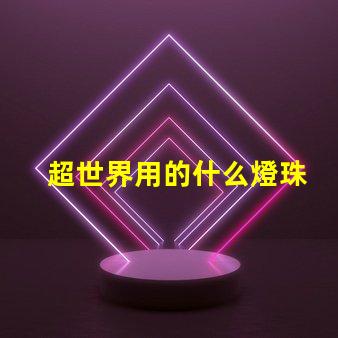 超世界用的什么燈珠