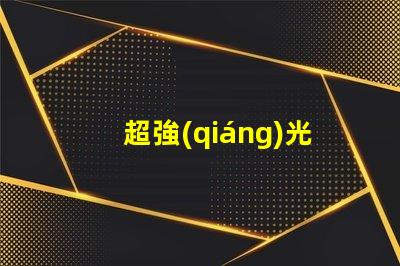 超強(qiáng)光手電筒用什么燈珠