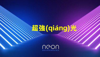 超強(qiáng)光效6812幻彩燈珠讓你的家更美麗