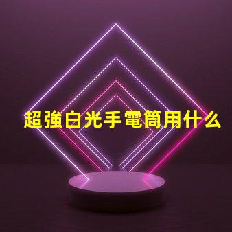 超強白光手電筒用什么燈珠