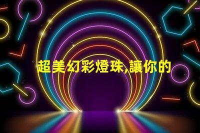 超美幻彩燈珠,讓你的空間充滿驚喜