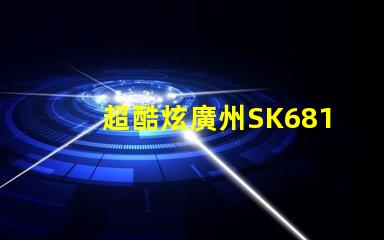 超酷炫廣州SK6812幻彩燈珠,讓你的空間變成夢(mèng)幻世界
