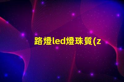 路燈led燈珠質(zhì)量