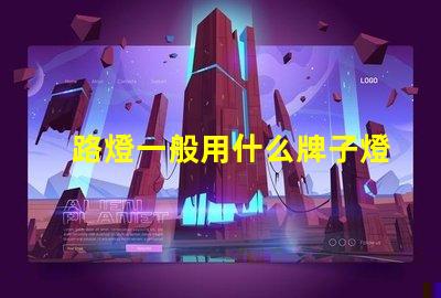 路燈一般用什么牌子燈珠