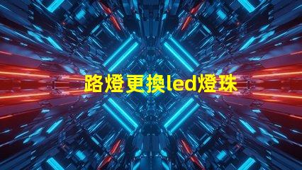 路燈更換led燈珠