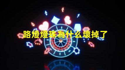 路燈燈珠為什么壞掉了