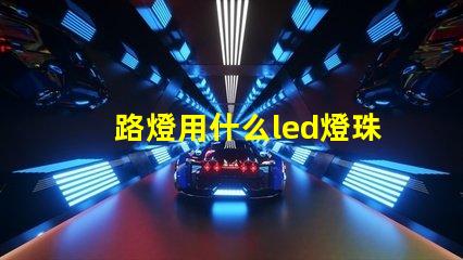 路燈用什么led燈珠