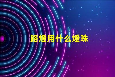 路燈用什么燈珠