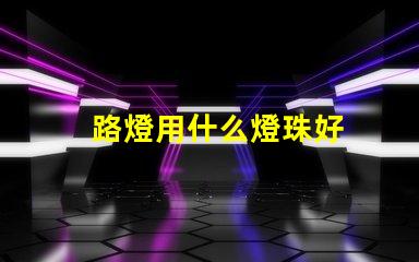 路燈用什么燈珠好