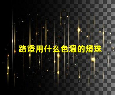 路燈用什么色溫的燈珠