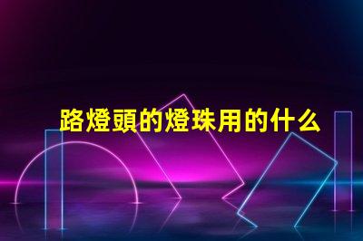 路燈頭的燈珠用的什么