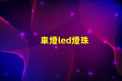 車燈led燈珠