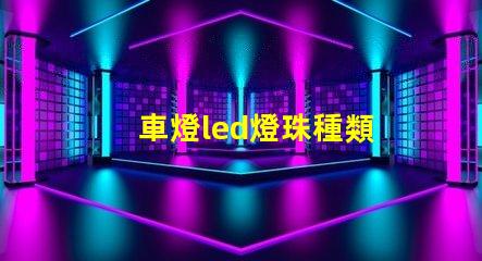 車燈led燈珠種類
