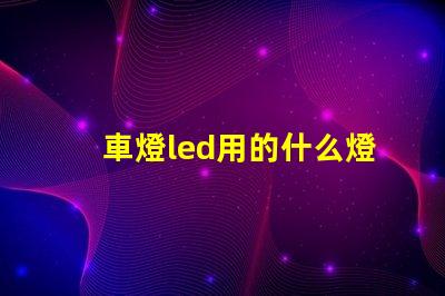 車燈led用的什么燈珠