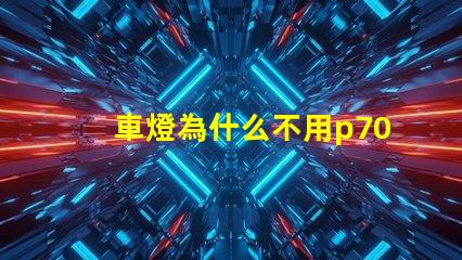 車燈為什么不用p70燈珠