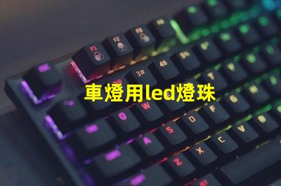 車燈用led燈珠