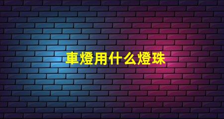 車燈用什么燈珠