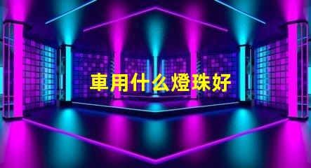 車用什么燈珠好