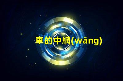 車的中網(wǎng)燈一般用什么燈珠