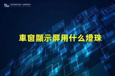 車窗顯示屏用什么燈珠