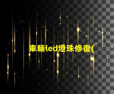 車輛led燈珠修復(fù)