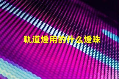 軌道燈用的什么燈珠