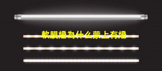 軟膜燈為什么蒙上有燈珠