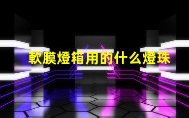 軟膜燈箱用的什么燈珠