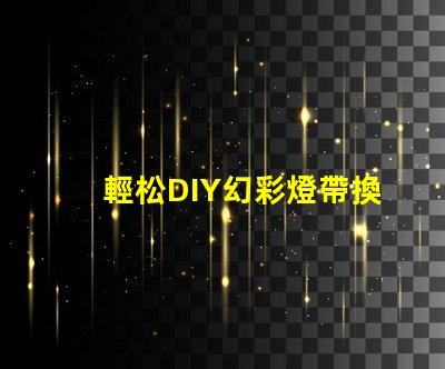 輕松DIY幻彩燈帶換燈珠教程