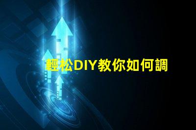 輕松DIY教你如何調(diào)亮度RGB幻彩燈珠