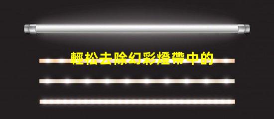 輕松去除幻彩燈帶中的燈珠,讓你的裝飾更加完美