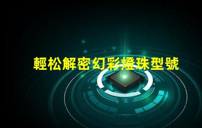 輕松解密幻彩燈珠型號,讓你買到心儀的燈珠