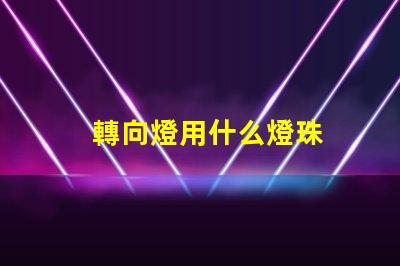 轉向燈用什么燈珠
