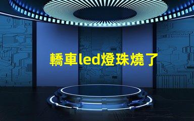 轎車led燈珠燒了