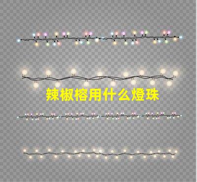 辣椒榕用什么燈珠